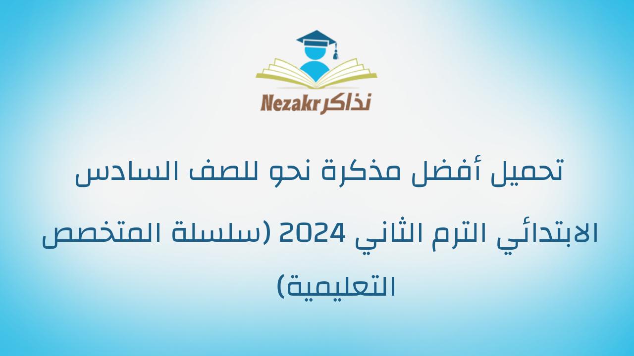 تحميل أفضل مذكرة نحو للصف السادس الابتدائي الترم الثاني 2024 (سلسلة المتخصص التعليمية)